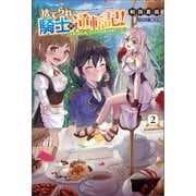 捨てられ騎士の逆転記！～女神と始めた第二の人生は伝説級の英雄だった件～（サーガフォレスト）2（一二三書房） [電子書籍]