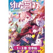 幼女無双～仲間に裏切られた召喚師、魔族の幼女になって【英霊召喚】で溺愛スローライフを送る～【合本版】（サーガフォレスト）（一二三書房） [電子書籍]