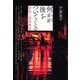 何かが後をついてくる（青弓社） [電子書籍]