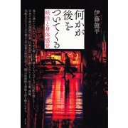 何かが後をついてくる（青弓社） [電子書籍]