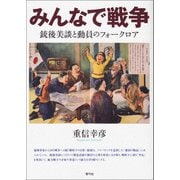 みんなで戦争（青弓社） [電子書籍]