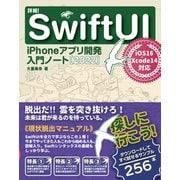 詳細！SwiftUI iPhoneアプリ開発 入門ノート（2022） iOS 16＋Xcode 14対応（ソーテック社） [電子書籍]