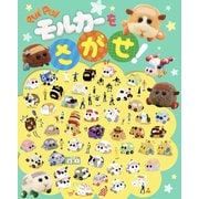 PUI PUI モルカー を さがせ！（フレーベル館） [電子書籍]