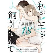 私がヒモを飼うなんて【分冊版】18（マンガボックス） [電子書籍]