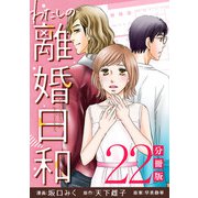 わたしの離婚日和【分冊版】22（マンガボックス） [電子書籍]