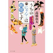 うちのにゃんこは妖怪です 百鬼夜行とバケモノの子ども（ポプラ社） [電子書籍]