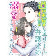 過保護なエリート弁護士の溺愛がとまりません 1（マーマレードコミックス） [電子書籍]