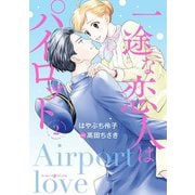一途な恋人はパイロット～エアポートラブ～ 2（マーマレードコミックス） [電子書籍]