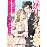 溺甘クルーズ～御曹司は身代わり婚約者に夢中です～【分冊版】8話（マーマレードコミックス） [電子書籍]
