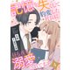 記憶を失くして豹変した社長に昼も夜も溺愛されてます【分冊版】4話（マーマレードコミックス） [電子書籍]