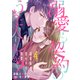 溺愛も契約のうちに入りますか？～副社長の甘やかな豹変～【分冊版】4話（マーマレードコミックス） [電子書籍]