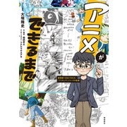 アニメができるまで（飛鳥新社） [電子書籍]