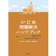 いじめ問題解決ハンドブック（金子書房） [電子書籍]