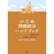 いじめ問題解決ハンドブック（金子書房） [電子書籍]
