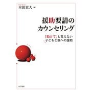 援助要請のカウンセリング（金子書房） [電子書籍]