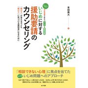 いじめに対する援助要請のカウンセリング（金子書房） [電子書籍]