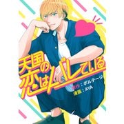 天国の恋はバレている（5）（ボルテージ） [電子書籍]