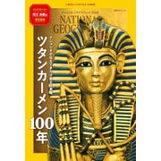 ツタンカーメン100年 ナショジオが伝えてきた少年王の素顔（日経ナショナルジオグラフィック社） [電子書籍]