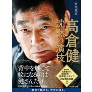 高倉健 沈黙の演技（プレジデント社） [電子書籍]