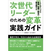 次世代リーダーのための変革実践ガイド――ミドルアップで意識・組織・経営の壁を越えよ（プレジデント社） [電子書籍]