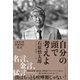 自分の頭で考えよ――石原慎太郎100の名言（プレジデント社） [電子書籍]