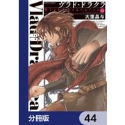 ヴラド・ドラクラ【分冊版】 44（KADOKAWA） [電子書籍]
