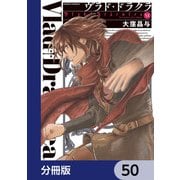 ヴラド・ドラクラ【分冊版】 50（KADOKAWA） [電子書籍]