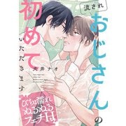 流されおじさんの初めていただきます【～びちょ濡れぬるぬるフェチH～】（KADOKAWA） [電子書籍]