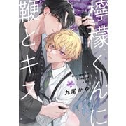 檸檬くんに鞭とキス【単話】（KADOKAWA） [電子書籍]