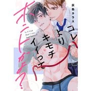 コレよりキモチイイってホントかよ？【単話】（KADOKAWA） [電子書籍]