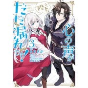 陛下、心の声がだだ漏れです！3（KADOKAWA） [電子書籍]