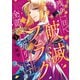 残り一日で破滅フラグ全部へし折ります 2 ざまぁRTA記録24Hr.（KADOKAWA） [電子書籍]
