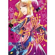 残り一日で破滅フラグ全部へし折ります 2 ざまぁRTA記録24Hr.（KADOKAWA） [電子書籍]