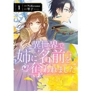 異世界で姉に名前を奪われました 1（KADOKAWA） [電子書籍]