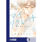 マイ・リグレット【分冊版】 1（KADOKAWA） [電子書籍]