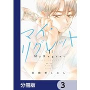 マイ・リグレット【分冊版】 3（KADOKAWA） [電子書籍]