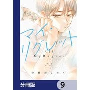 マイ・リグレット【分冊版】 9（KADOKAWA） [電子書籍]