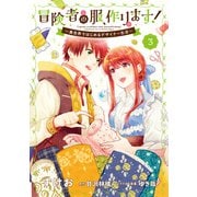 冒険者の服、作ります！3 ～異世界ではじめるデザイナー生活～（KADOKAWA） [電子書籍]