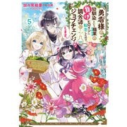 勇者様の幼馴染という職業の負けヒロインに転生したので、調合師にジョブチェンジします。5【電子限定特典付き】（KADOKAWA） [電子書籍]