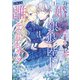 身代わり婚約者なのに、銀狼陛下がどうしても離してくれません！ 1（KADOKAWA） [電子書籍]
