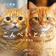 こんぺいとみそ 花江家のねこ（KADOKAWA） [電子書籍]