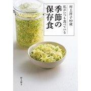村上祥子80歳 私がいつも食べている季節の保存食（KADOKAWA LifeDesign） [電子書籍]