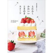 本当は秘密にしたい、とにかくかわいいときめきスイーツ（KADOKAWA） [電子書籍]