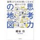 思考力の地図 論理とひらめきを使いこなせる頭のつくり方（KADOKAWA） [電子書籍]
