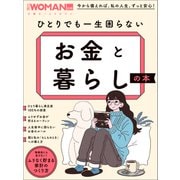 ひとりでも一生困らない お金と暮らしの本（日経BP出版） [電子書籍]