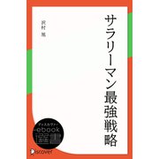 サラリーマン最強戦略（ディスカヴァー・トゥエンティワン） [電子書籍]
