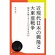 近現代日本の興隆と大東亜戦争（ディスカヴァー・トゥエンティワン） [電子書籍]
