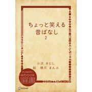 ちょっと笑える昔ばなし2（ディスカヴァー・トゥエンティワン） [電子書籍]
