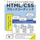 HTML/CSSブロックコーディング デザインをすらすら再現できる（翔泳社） [電子書籍]