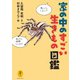 ヤマケイ文庫 家の中のすごい生きもの図鑑（山と溪谷社） [電子書籍]